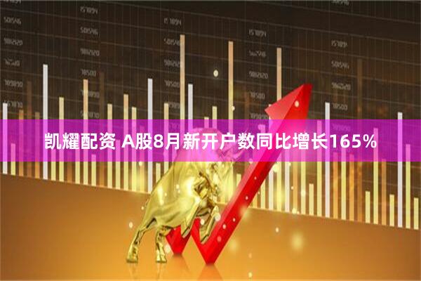 凯耀配资 A股8月新开户数同比增长165%