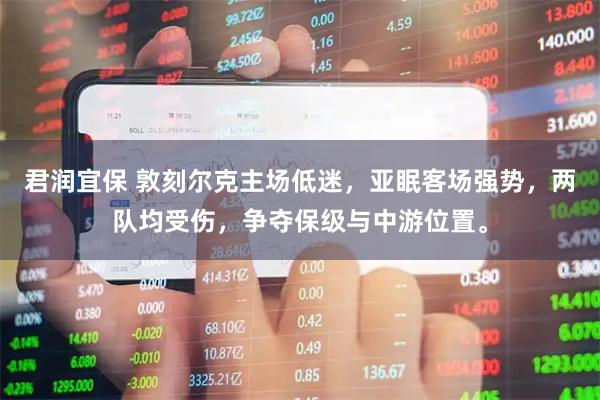 君润宜保 敦刻尔克主场低迷，亚眠客场强势，两队均受伤，争夺保级与中游位置。
