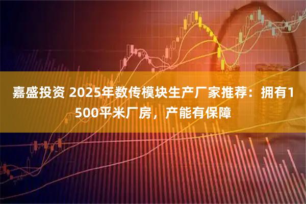 嘉盛投资 2025年数传模块生产厂家推荐：拥有1500平米厂房，产能有保障