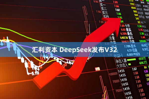汇利资本 DeepSeek发布V32